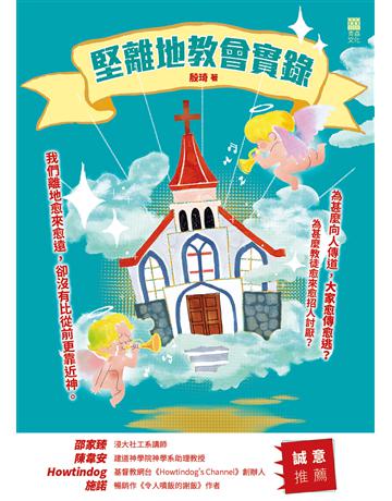 堅離地教會實錄 出版公司:青森文化 作者:殷琦 類型:哲學宗教-基督宗教 PDF電子書 繁體中文版