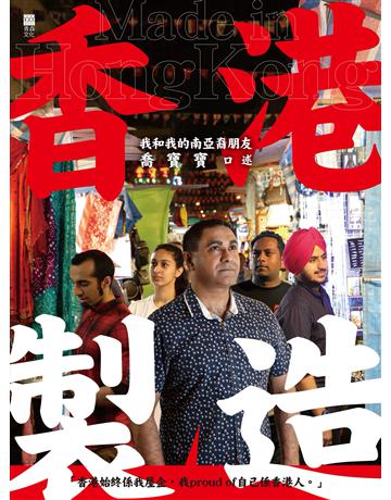 香港製造 出版公司:青森文化 作者:喬寶寶(口述) 類型:社會科學-文化研究 PDF電子書 繁體中文版