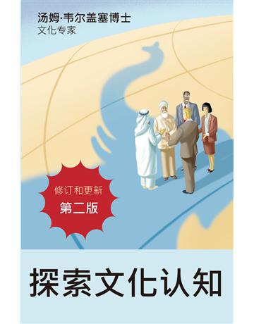 探索文化 知 出版公司:青森文化 作者: 姆. 塞博士 類型:商業-經營管理 PDF電子書 簡體中文版