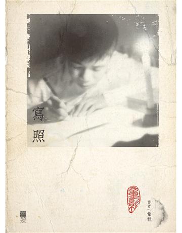 寫照 出版公司:青森文化 作者:童影 類型:哲學宗教 PDF電子書 繁體中文版