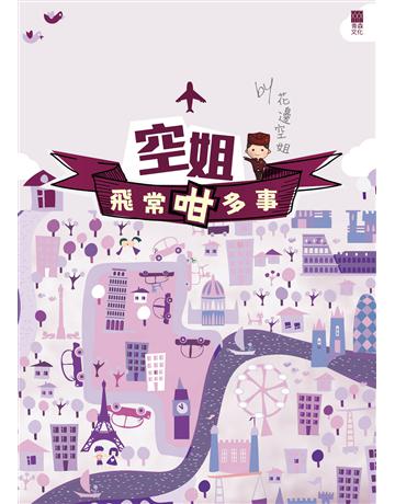 空姐飛常咁多事 出版公司:青森文化 作者:花邊空姐 類型:華文文學-現代散文 PDF電子書 繁體中文版