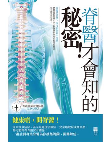 脊醫才會知的秘密! 出版公司:青森文化 作者:香港執業脊醫協會(C.D.A.H.K.) 類型:醫學保健-護理 保健 PDF電子書 繁體中文版