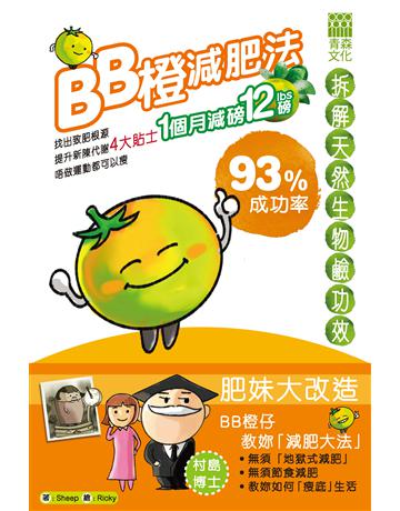 BB橙減肥法 出版公司:青森文化 作者:Sheep 類型:醫學保健-瘦身法 PDF電子書 繁體中文版