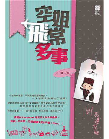 空姐飛常多事 出版公司:青森文化 作者:花邊空姐 類型:類型文學-網路小說 PDF電子書 繁體中文版