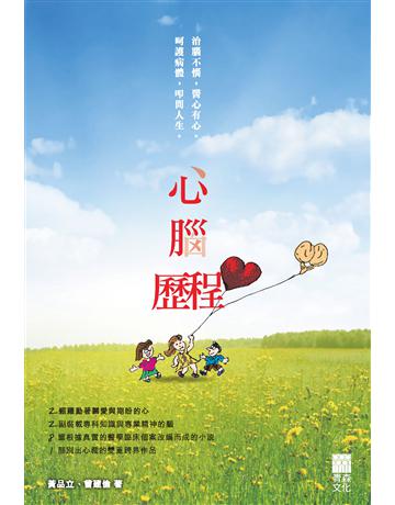 心腦歷程 出版公司:青森文化 作者:黃品立醫生、曾建倫醫生 類型:醫學保健 PDF電子書 繁體中文版