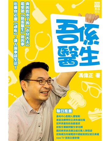 吾係醫生 出版公司:青森文化 作者:馮偉正 類型:華文文學-現代散文 PDF電子書 繁體中文版