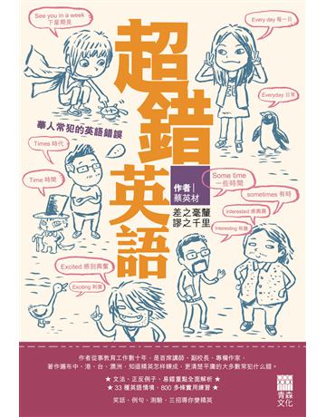 超錯英語 出版公司:青森文化 作者:蔡英材 類型:語言-英文 PDF電子書 繁體中文版