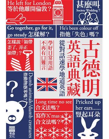 古德明英語典藏：從對話速學地道英語 出版公司:青森文化 作者:古德明 類型:語言-英文 PDF電子書 繁體中文版
