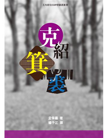 克紹箕裘 出版公司:羨智領袖學院 作者:孟保羅 (Roberet P. Menzies) 類型:哲學宗教 PDF電子書 繁體中文版
