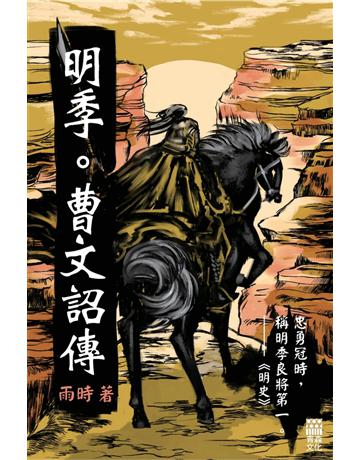 明季。曹文詔傳 出版公司:青森文化 作者:雨時 類型:類型文學-歷史小說 PDF電子書 繁體中文版