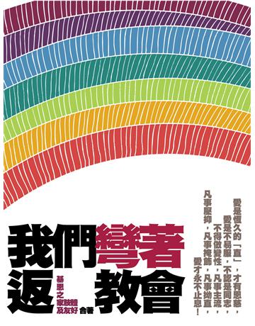 我們彎著返教會 出版公司:青森文化 作者:基恩之家肢體及友好 類型:哲學宗教-基督宗教 PDF電子書 繁體中文版