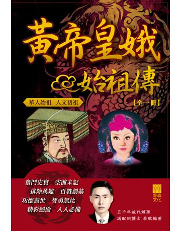 黃帝皇娥始祖傳 出版公司:青森文化 作者:馮配明 類型:類型文學-歷史小說 PDF電子書 繁體中文版