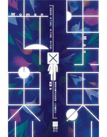 女界x男界 出版公司:青森文化 作者:雨時 類型:華文文學-小說 PDF電子書 繁體中文版