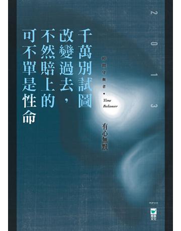千萬別試圖改變過去，不然賠上的可不單是性命…… 出版公司:青鳥文化 作者:有心無默 類型:類型文學-網路小說 PDF電子書 繁體中文版