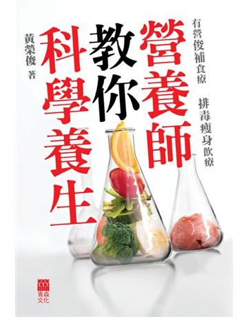 營養師教你科學養生 出版公司:青森文化 作者:黃榮俊 類型:醫學保健-護理 保健 PDF電子書 繁體中文版