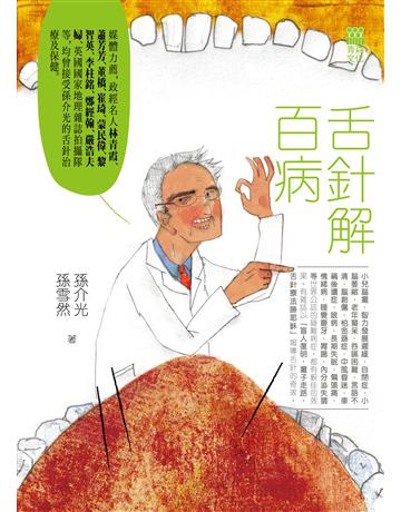 舌針解百病 出版公司:青森文化 作者:孫介光、孫雪然 類型:醫學保健-中醫 PDF電子書 繁體中文版