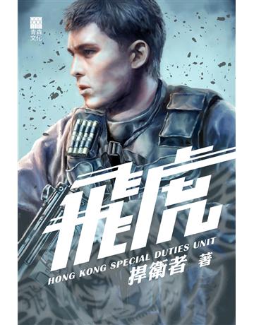 飛虎 出版公司:青森文化 作者:捍衛者 類型:歷史地理-軍事 PDF電子書 繁體中文版