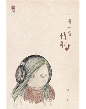 一人有一首情歌 出版公司:青森文化 作者:琪子 類型:藝術 PDF電子書 繁體中文版
