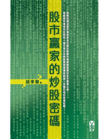 股市贏家的炒股密碼 出版公司:藍天圖書 作者:胡李察 類型:商業-投資理財 PDF電子書 繁體中文版