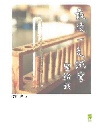 最後一支試管留給我 出版公司:青森文化 作者:亨利.鄧 類型:華文文學-現代散文 PDF電子書 繁體中文版