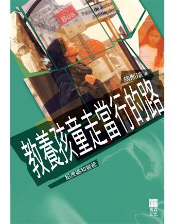 教養孩童走當行的路 出版公司:青森文化 作者:施熙瑜 類型:哲學宗教 PDF電子書 繁體中文版