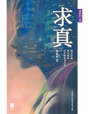 求真 出版公司:青森文化 作者:馬海靈 類型:類型文學-推理小說 PDF電子書 繁體中文版