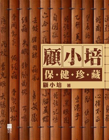 顧小培保健珍藏 出版公司:青森文化 作者:顧小培 類型:醫學保健-護理 保健 PDF電子書 繁體中文版