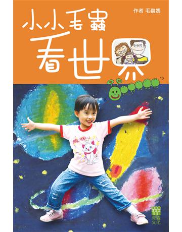 小小毛蟲看世界 出版公司:青森文化 作者:毛蟲媽 類型:教育-學前教育 PDF電子書 繁體中文版