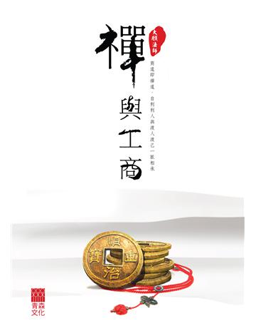 禪與工商 出版公司:青森文化 作者:大願法師 類型:哲學宗教-中國哲學 PDF電子書 繁體中文版