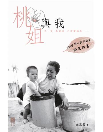 桃姐與我 出版公司:青森文化 作者:李恩霖 類型:藝術-電影 PDF電子書 繁體中文版