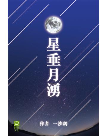 星垂月湧 出版公司:圓桌文化 作者:一沙鷗 類型:傳記 PDF電子書 繁體中文版