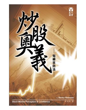 炒股奧義 出版公司:藍天圖書 作者:紅大仙 類型:商業-投資理財 PDF電子書 繁體中文版