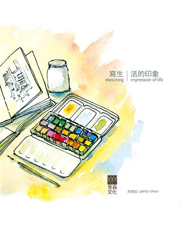 寫生．活的印象 出版公司:青森文化 作者:周婉群 類型:藝術-繪畫 PDF電子書 繁體中文版