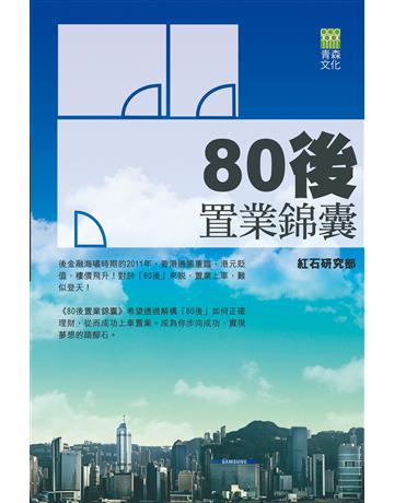 80後置業錦囊 出版公司:青森文化 作者:紅石研究部 類型:商業-財務金融 PDF電子書 繁體中文版