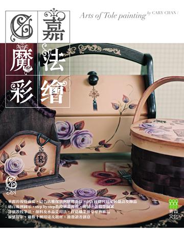 C嘉魔法彩繪 出版公司:青森文化 作者:陳嘉慧 類型:藝術-繪畫 PDF電子書 繁體中文版