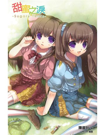 甜蜜之淚 出版公司:青森文化 作者:陳御珩 類型:華文文學-小說 PDF電子書 繁體中文版
