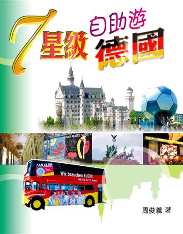 7星級自助遊德國 出版公司:紅出版 作者:周俊義 類型:旅遊-歐洲 PDF電子書 繁體中文版
