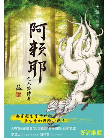 阿賴耶之人狐傳奇 出版公司:拾慧文化創意 作者:王薀 類型:華文文學-小說 PDF電子書 繁體中文版