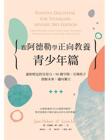跟阿德勒學正向教養－青少年篇：溫和堅定的父母力，90個守則，引導孩子放眼未來、邁向獨立 出版公司:大好書屋 作者:簡．尼爾森、琳．洛特 類型:教育-教育學 PDF電子書 繁體中文版