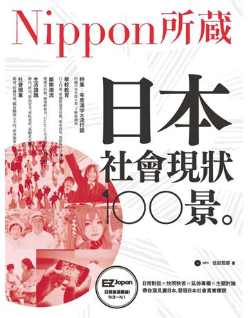 日本社會現狀100景：Nippon所藏日語嚴選講座 出版公司:EZ叢書館 作者:住田哲郎 類型:語言-日文 PDF電子書 繁體中文版