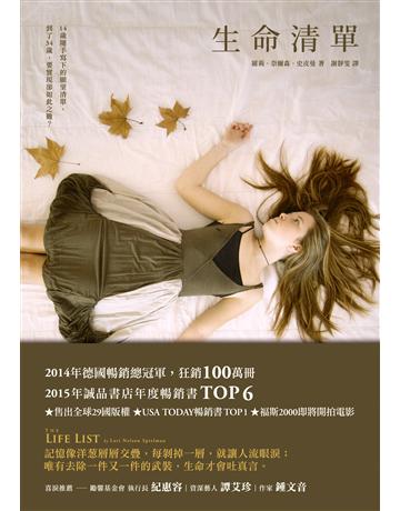 生命清單 出版公司:悅知文化 作者:羅莉.奈爾森.史皮曼 類型:世界文學-英美文學 EPUB電子書 繁體中文版