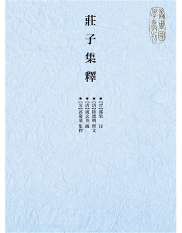 莊子集釋 作者:郭慶藩、郭象、成玄英、陸德明 類型:哲學宗教-中國哲學 PDF電子書 繁體中文版
