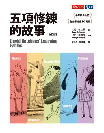 五項修練的故事(合訂版) 出版公司:遠見天下文化出版 作者:大衛．哈欽斯 類型:商業-經營管理 EPUB電子書 繁體中文版