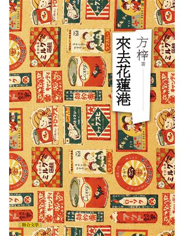 來去花蓮港 出版公司:聯合文學出版社 作者:方梓 類型:華文文學-小說 PDF電子書 繁體中文版