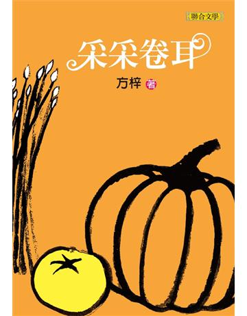 采采卷耳 出版公司:聯合文學出版社 作者:方梓 類型:華文文學-現代散文 PDF電子書 繁體中文版