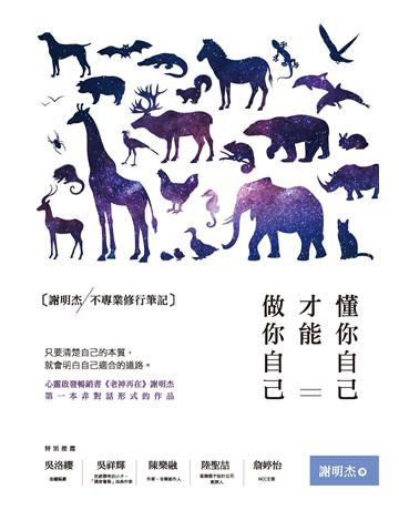 懂你自己,才能做你自己:謝明杰不專業修行筆記 作者:謝明杰 類型:哲學宗教-其他宗教 PDF電子書 繁體中文版