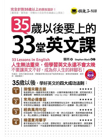 35歲以後要上的33堂英文課 出版公司:懶鬼子英日語 作者:關雨  類型:語言-英文 PDF電子書 繁體中文版
