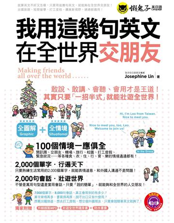 我用這幾句英文在全世界交朋友 出版公司:懶鬼子英日語 作者:Josephine Lin 類型:語言-英文 PDF電子書 繁體中文版