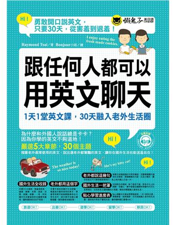 跟任何人都可以用英文聊天：1天1堂英文課，30天融入老外生活圈 出版公司:懶鬼子英日語 作者:Raymond Tsai 類型:語言-英文 PDF電子書 繁體中文版
