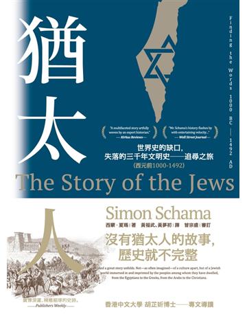 猶太人:世界史的缺口,失落的三千年文明史──追尋之旅(西元前1000-1492) 出版公司:聯經出版事業 作者:西蒙.夏瑪 類型:歷史地理 PDF電子書 繁體中文版